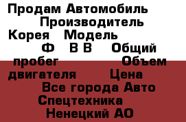 Продам Автомобиль Foton › Производитель ­ Корея › Модель ­ Foton Toano AФ-77В1ВJ › Общий пробег ­ 136 508 › Объем двигателя ­ 3 › Цена ­ 350 000 - Все города Авто » Спецтехника   . Ненецкий АО